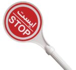 تابلو هشدار ایست دستی