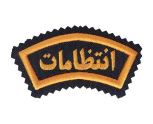 آرم بازوی انتظامات