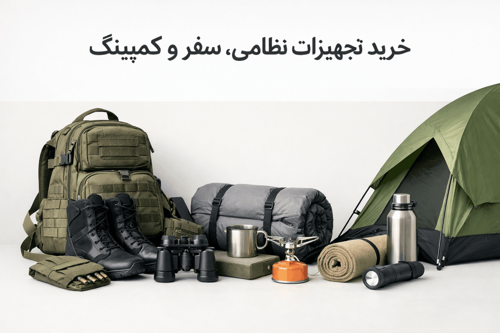 تجهیزات نظامی سفر و کمپینگ