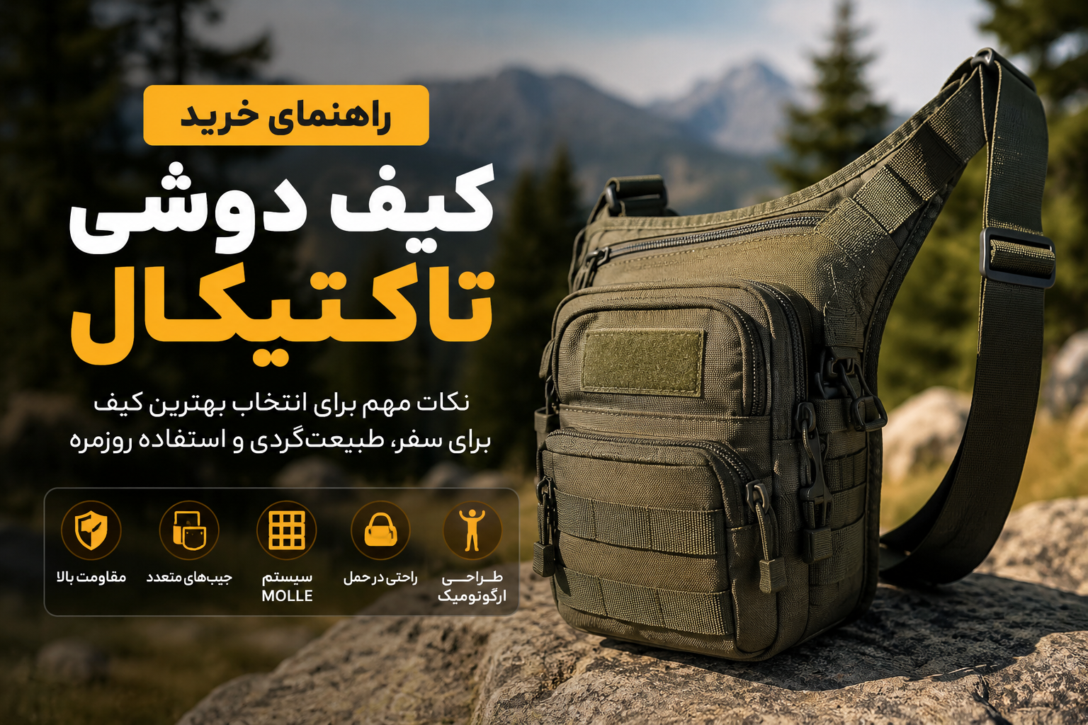 راهنمای انتخاب بهترین کیف دوشی تاکتیکال بر اساس نیاز و نوع استفاده