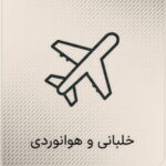 خلبانی و هوانوردی