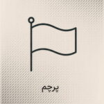 پرچم