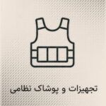 تجهیزات و پوشاک نظامی