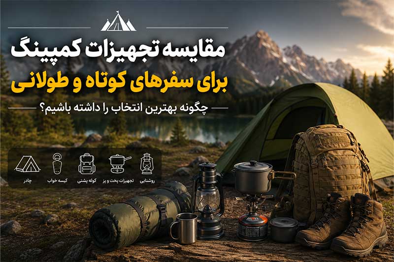 سینا کمپ - فروش ابزار و البسه نظامی و کمپینگ - سیناکمپ مقایسه تجهیزات کمپینگ برای سفرهای کوتاه و طولانی | خرید لوازم کمپینگ ارزان