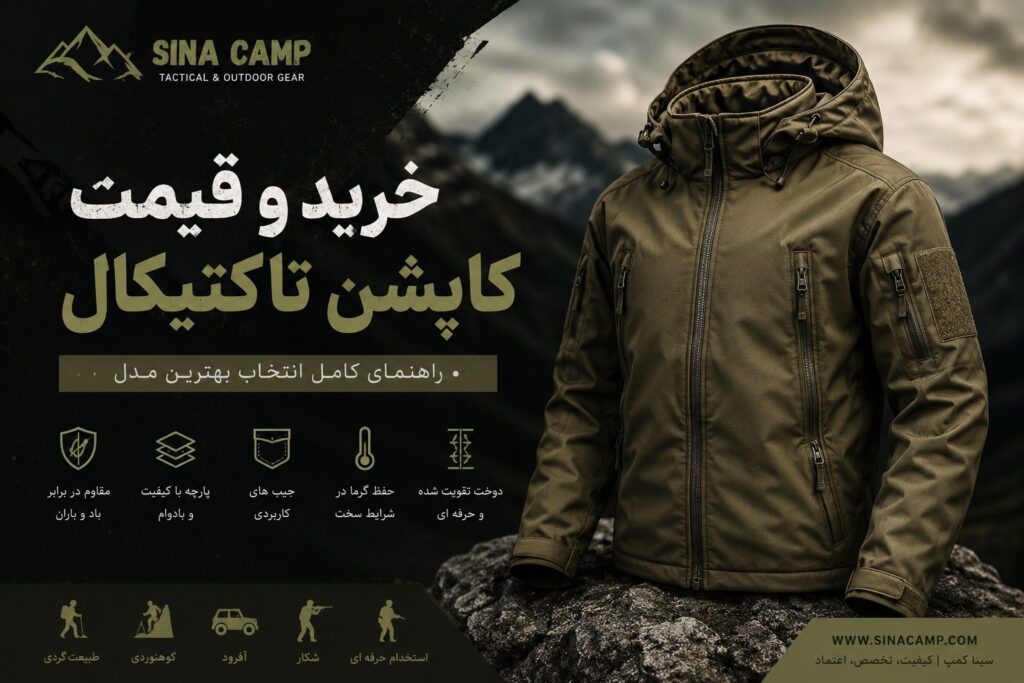 سینا کمپ - فروش ابزار و البسه نظامی و کمپینگ - سیناکمپ خرید و قیمت کاپشن تاکتیکال