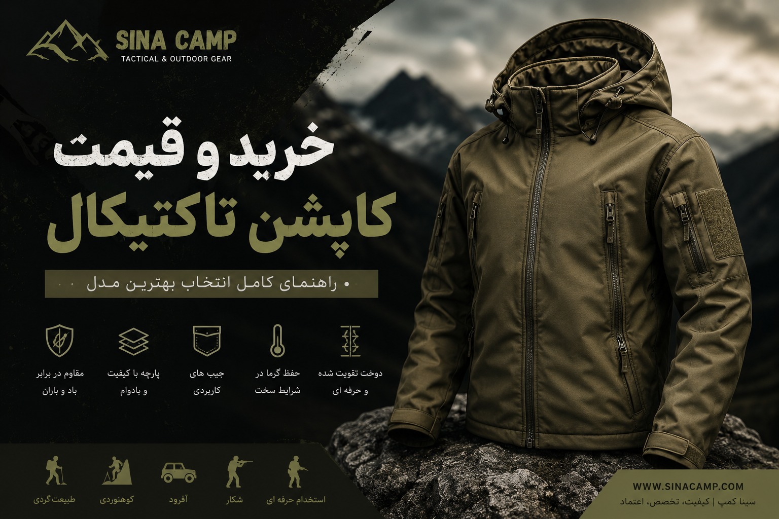 خرید و قیمت کاپشن تاکتیکال | راهنمای کامل انتخاب بهترین مدل - سیناکمپ خرید و قیمت کاپشن تاکتیکال