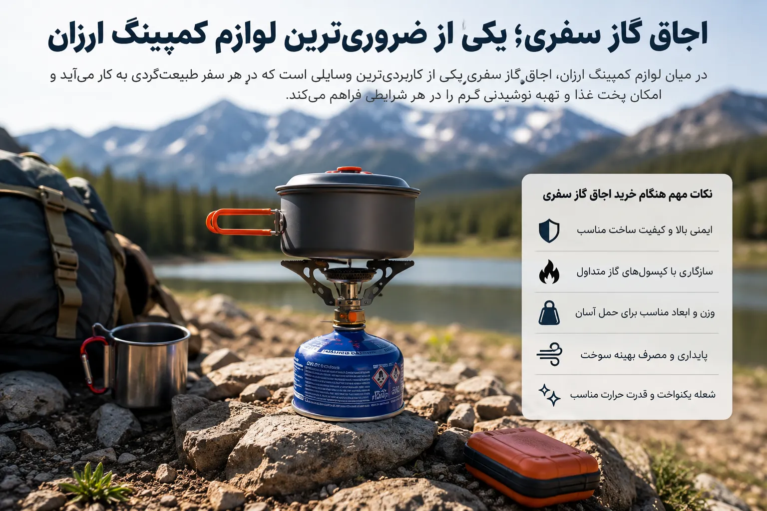 لوازم کمپینگ ارزان | راهنمای خرید تجهیزات باکیفیت با بهترین قیمت + نکات حرفهای - سیناکمپ اجاق گاز سفری کمپینگ در طبیعت کنار دریاچه و کوهستان؛ راهنمای خرید لوازم کمپینگ ارزان