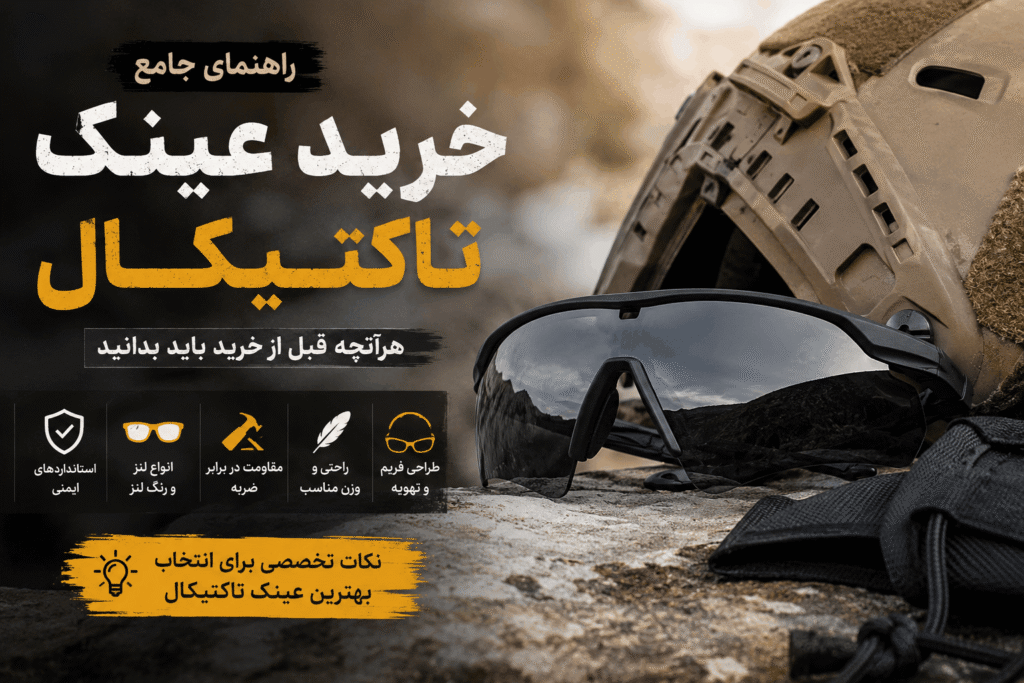 سینا کمپ - فروش ابزار و البسه نظامی و کمپینگ - سیناکمپ راهنمای خرید عینک تاکتیکال عینک تاکتیکال با لنز پلی کربنات تفاوت عینک تاکتیکال و عینک معمولی عینک تاکتیکال اوکلی عینک تاکتیکال دایزی C9 عینک تاکتیکال 511