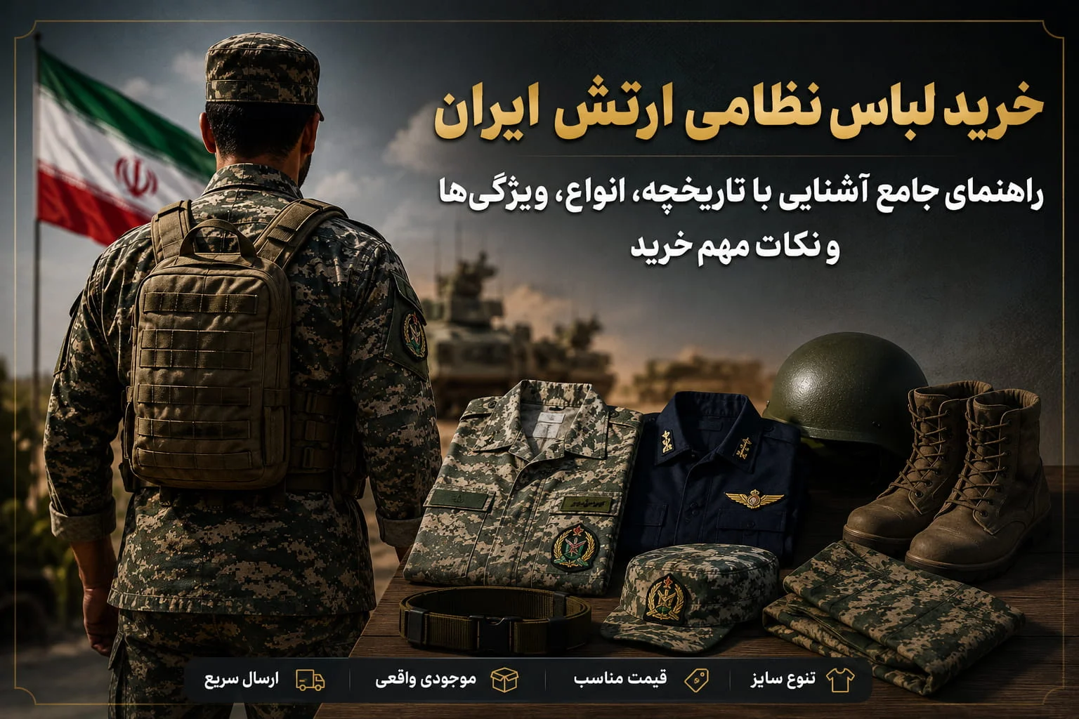 لباس نظامی ارتش ایران
