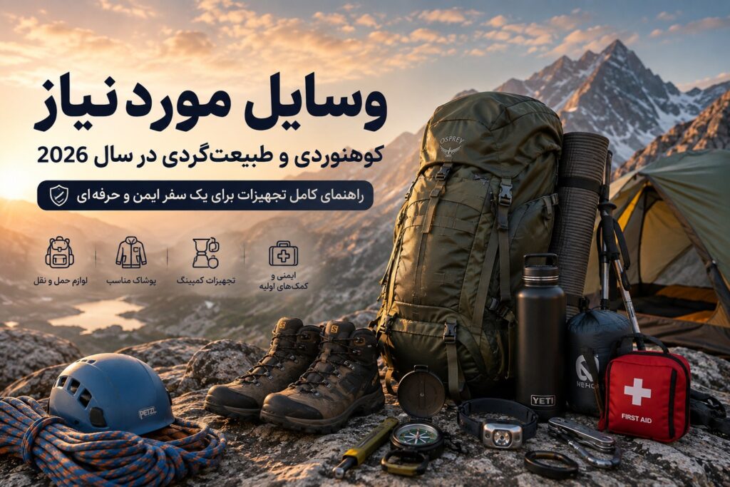 وسایل مورد نیاز کوهنوردی و طبیعت‌گردی شامل کوله‌پشتی، کفش کوهنوردی، چادر، طناب، باتوم، قطب‌نما و تجهیزات کمپینگ در طبیعت کوهستان