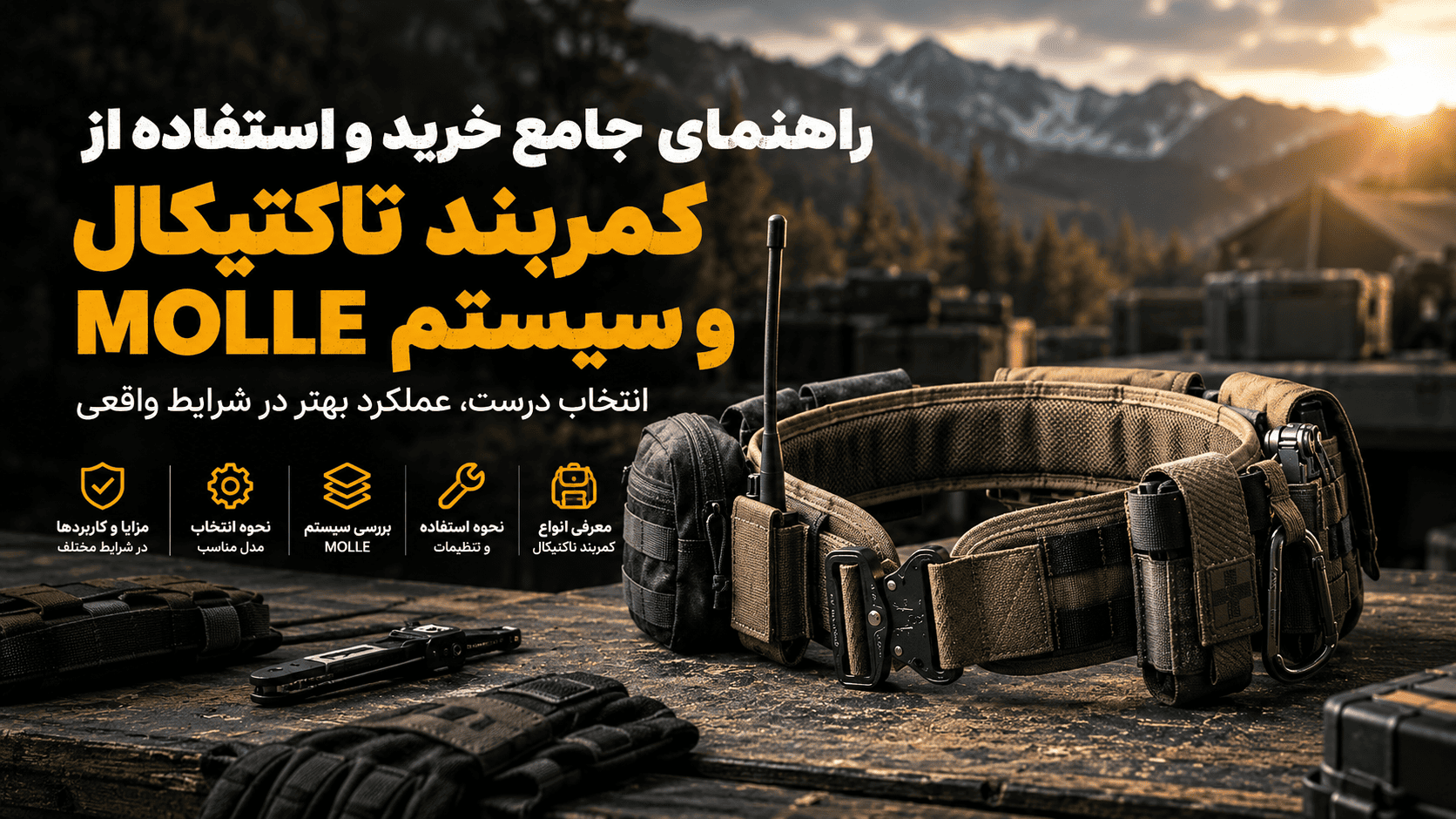 راهنمای جامع خرید و استفاده از کمربند تاکتیکال و سیستم MOLLE - سیناکمپ خرید و استفاده از کمربند تاکتیکال و سیستم MOLLE