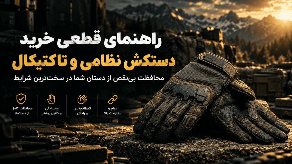 خرید دستکش نظامی و تاکتیکال