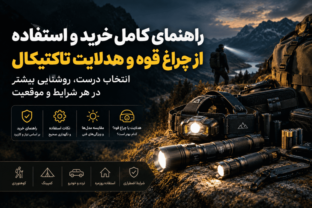 خرید و استفاده از چراغ قوه و هدلایت تاکتیکال