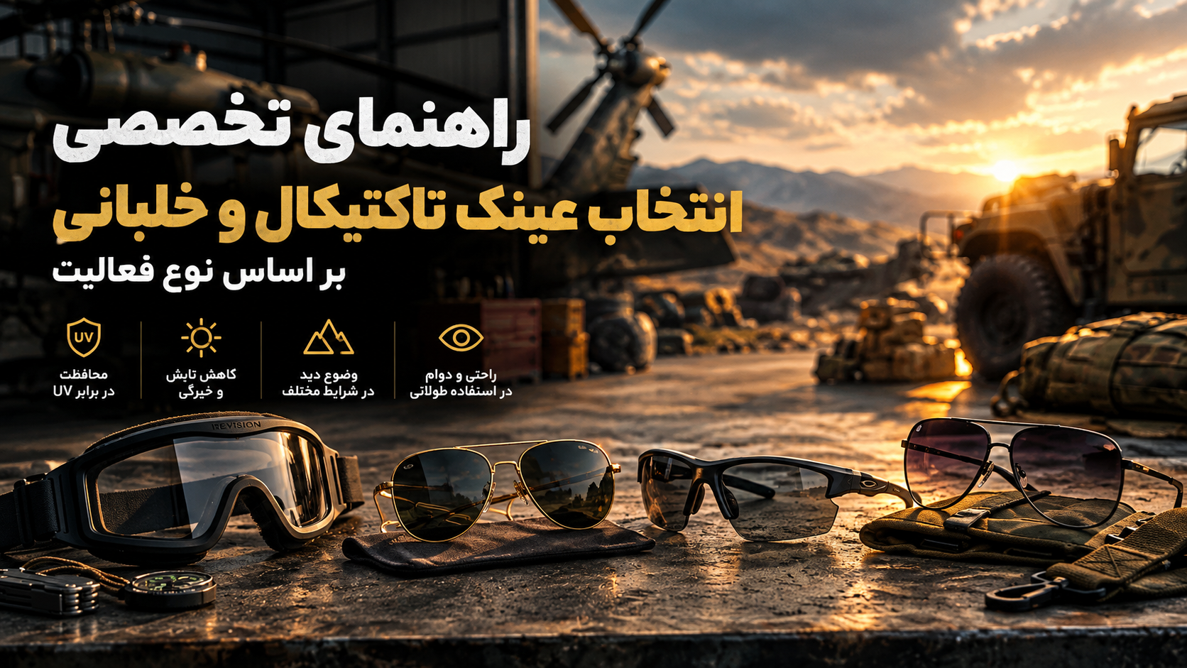 راهنمای تخصصی انتخاب عینک تاکتیکال و خلبانی بر اساس نوع فعالیت - سیناکمپ راهنمای تخصصی انتخاب عینک تاکتیکال و خلبانی بر اساس نوع فعالیت - سیناکمپ