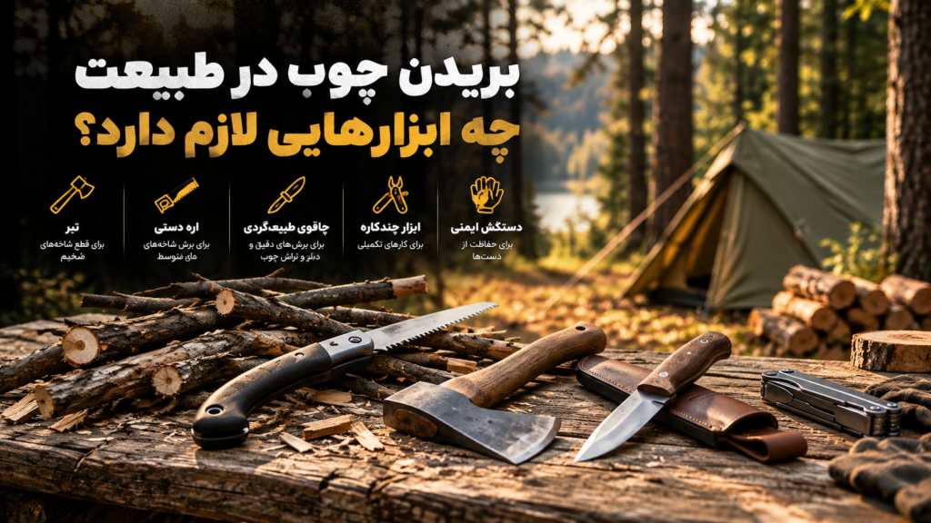 ابزارهای کمپینگ برای بریدن چوب شامل اره تاشو، تبر و چاقوی طبیعت‌گردی در کنار هیزم خشک