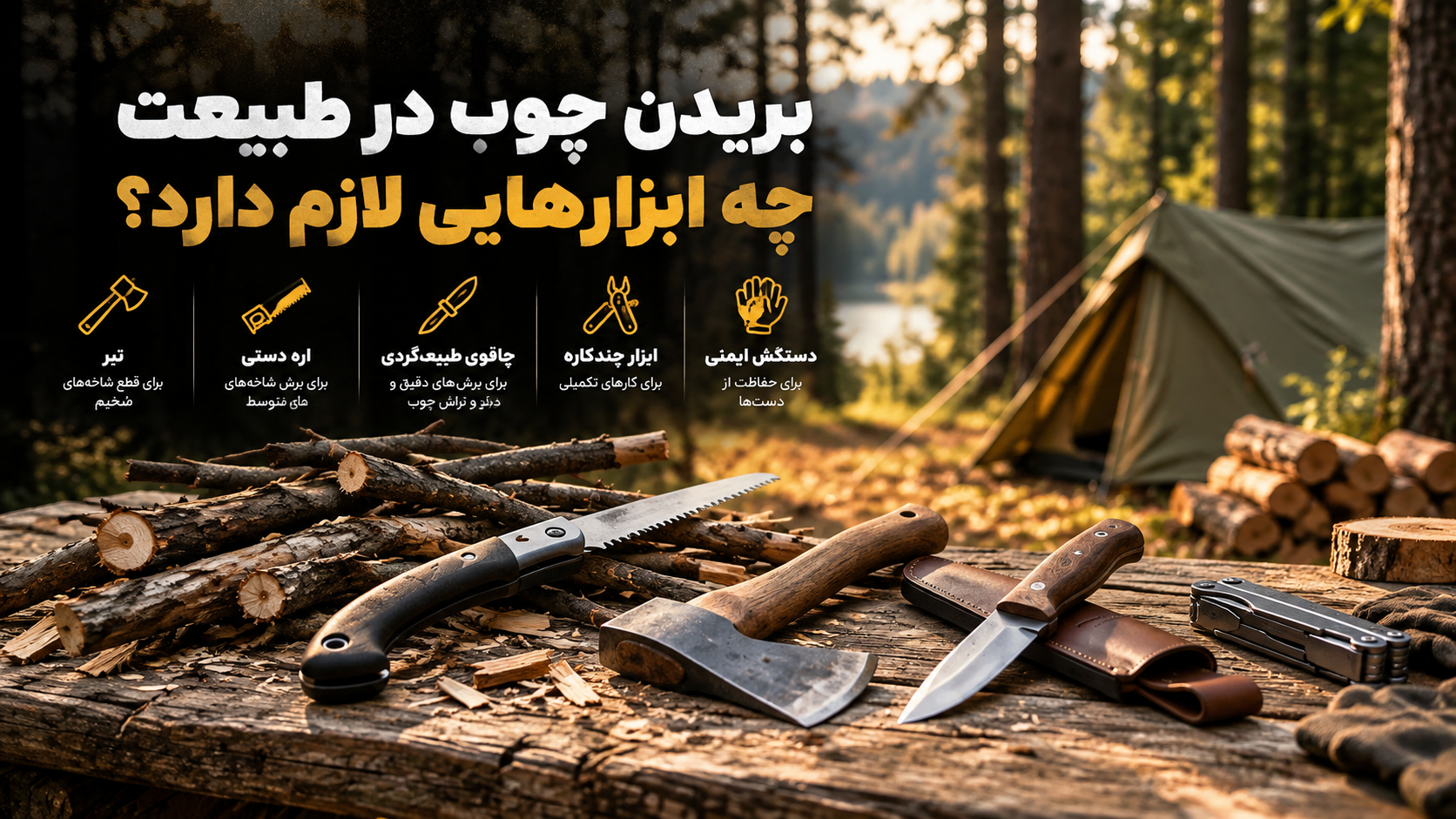 بریدن چوب در طبیعت چه ابزارهایی لازم دارد؟ - سیناکمپ ابزارهای کمپینگ برای بریدن چوب شامل اره تاشو، تبر و چاقوی طبیعتگردی در کنار هیزم خشک