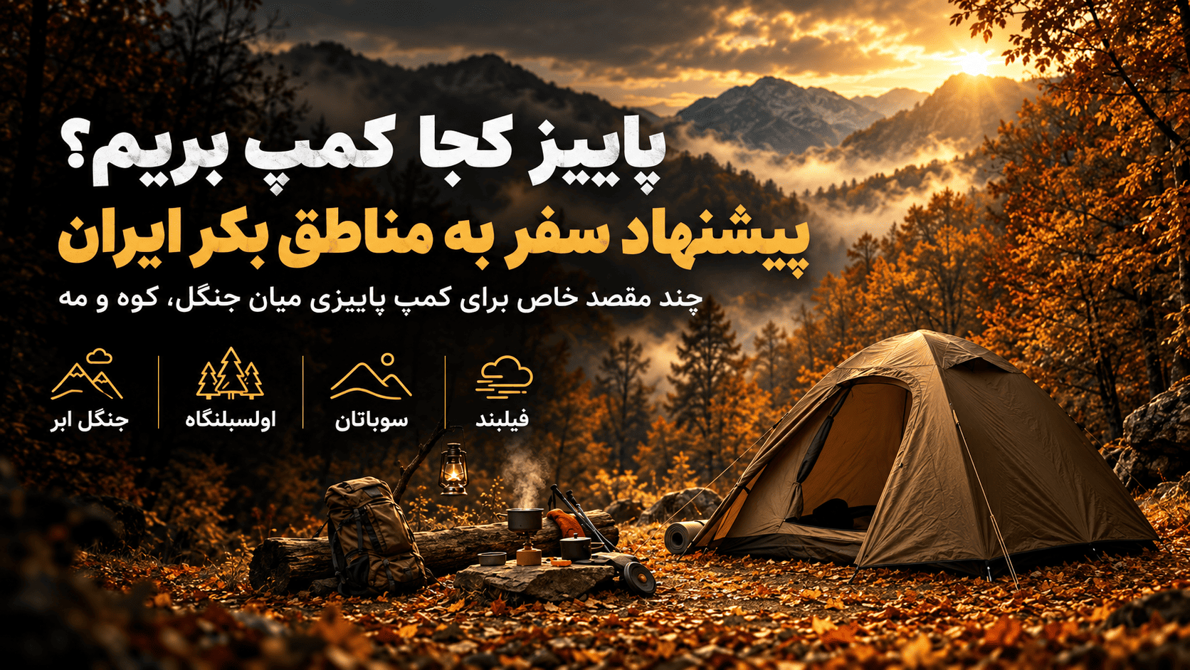 پاییز کجا کمپ بریم؟ پیشنهاد سفر به مناطق بکر ایران - سیناکمپ کمپ پاییزی در طبیعت بکر ایران میان جنگل و کوهستان