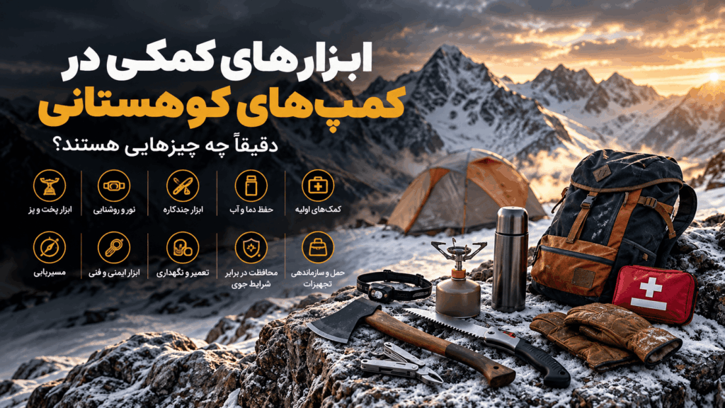 ابزارهای ضروری کمپ کوهستانی شامل چاقو، تبر، چراغ، اجاق و تجهیزات سفر در محیط برفی