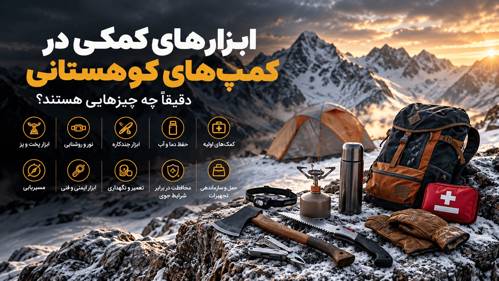 ابزارهای کمکی در کمپهای کوهستانی دقیقاً چه چیزهایی هستند؟ - سیناکمپ ابزارهای ضروری کمپ کوهستانی شامل چاقو، تبر، چراغ، اجاق و تجهیزات سفر در محیط برفی